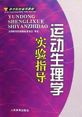 运动生理学实验指导 pdf epub mobi 电子书 下载