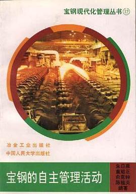 宝钢的自主管理活动 pdf epub mobi 电子书 下载