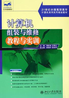 计算机组装与维修教程与实训 pdf epub mobi 电子书 下载