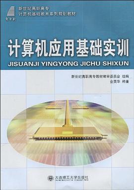 (高职高专)计算机应用基础实训 pdf epub mobi 电子书 下载