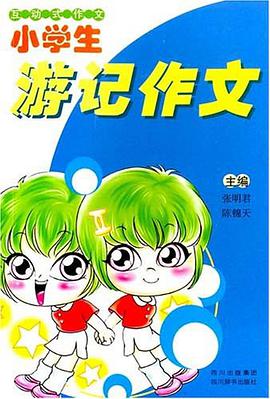 小学生游记作文-互动式作文 pdf epub mobi 电子书 下载