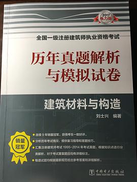 2017全国一级注册建筑师执业资格考试 历年真题解析与模拟试卷