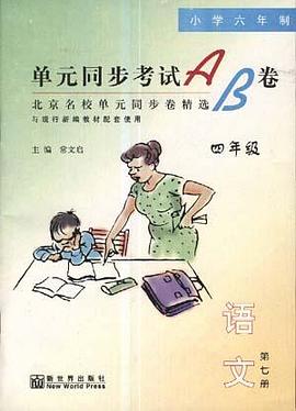 单元同步考试AB卷--语文(四年级.上) pdf epub mobi 电子书 下载