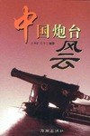 中国炮台风云