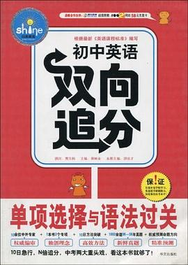 单项选择与语法过关/初中英语双向追分 pdf epub mobi 电子书 下载