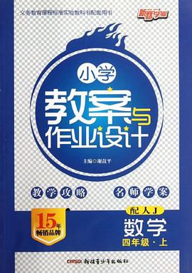 数学（4下配人J） pdf epub mobi 下载