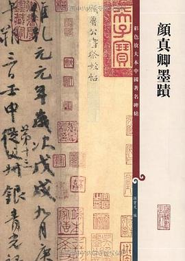 顔真卿墨跡 pdf epub mobi 電子書 下載