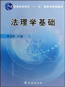 法理学基础 pdf epub mobi 电子书 下载