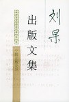 刘杲出版文集 pdf epub mobi 电子书 下载