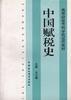 中国赋税史 pdf epub mobi 电子书 下载