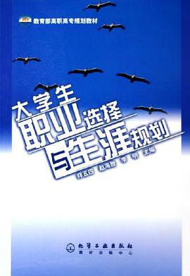 大学生职业选择与生涯规划 pdf epub mobi 电子书 下载