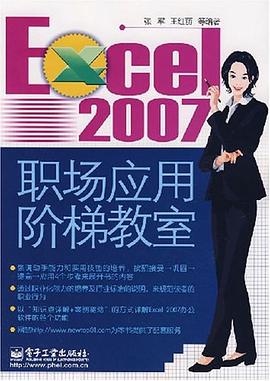 Excel 2007职场应用阶梯教室 pdf epub mobi 电子书 下载
