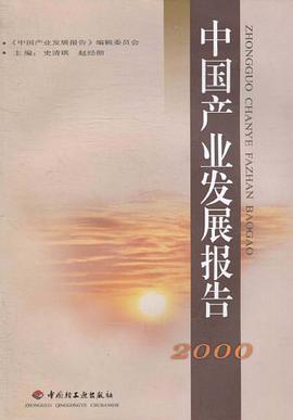中國産業發展報告2000 pdf epub mobi 電子書 下載