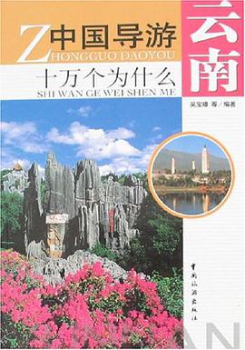 云南-中国导游十万个为什么 pdf epub mobi 电子书 下载