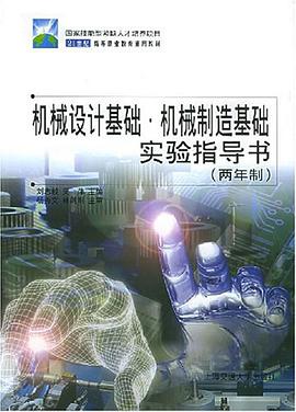 机械设计基础·机械制造基础实验指导书 pdf epub mobi 电子书 下载