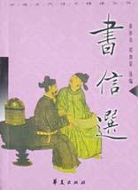 中国古代诗文精读丛书――书信选 pdf epub mobi 电子书 下载