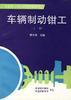 车辆制动钳工(上册) pdf epub mobi 电子书 下载