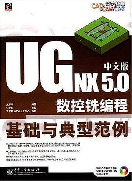 UG NX 5.0中文版数控铣编程基础与典型范例 pdf epub mobi 电子书 下载