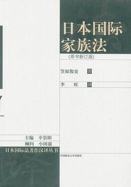 日本国际家族法 pdf epub mobi 电子书 下载