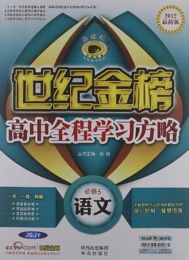 2012最新版高中新课程全程学习方略*语文 pdf epub mobi 电子书 下载