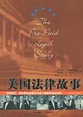 美国法律故事 pdf epub mobi 电子书 下载