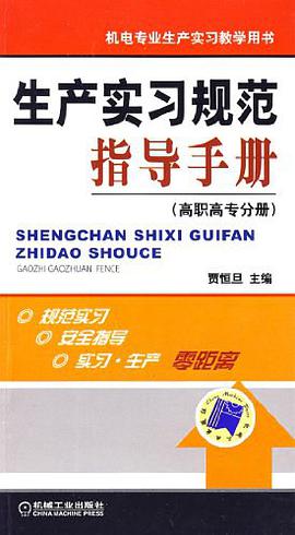 生产实习规范指导手册 pdf epub mobi 电子书 下载