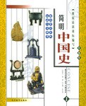 简明中国史 pdf epub mobi 电子书 下载