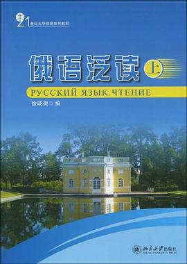俄语泛读（上） pdf epub mobi 电子书 下载