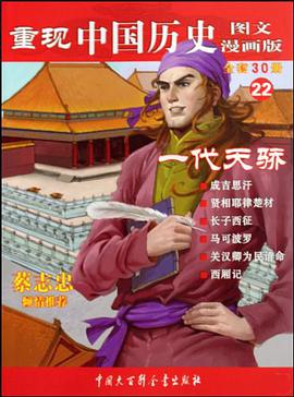 一代天骄-重现中国历史-22-图文漫画版 pdf epub mobi 电子书 下载