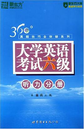 360°真题技巧全突破系列。大学英语考试六级听力分册 pdf epub mobi 电子书 下载