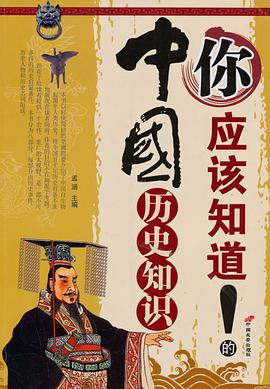 你应该知道的中国历史知识 pdf epub mobi 电子书 下载