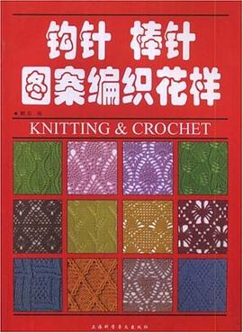 钩针 棒针图案编织花样 pdf epub mobi 电子书 下载