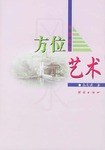中国建筑方位艺术 pdf epub mobi 电子书 下载