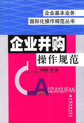 企业并购操作规范 pdf epub mobi 电子书 下载