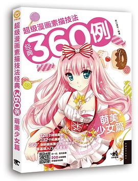 超级漫画素描技法经典360例——萌美少女篇 pdf epub mobi 电子书 下载