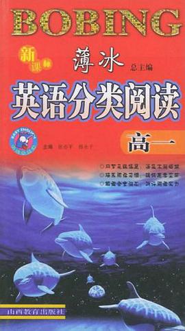 新课标薄冰英语分类阅读.高一 pdf epub mobi 电子书 下载