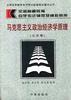马克思主义政治经济学原理(公共课) pdf epub mobi 电子书 下载