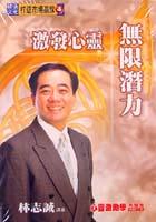 激發心靈無限潛力有聲書 pdf epub mobi 電子書 下載