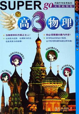 无敌高3物理 pdf epub mobi 电子书 下载