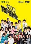 颱星私訪TOP Bible pdf epub mobi 電子書 下載