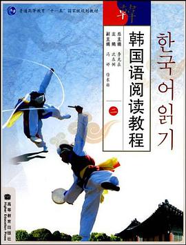 韩国语阅读教程-二