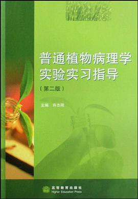 普通植物病理学实验实习指导 pdf epub mobi 电子书 下载