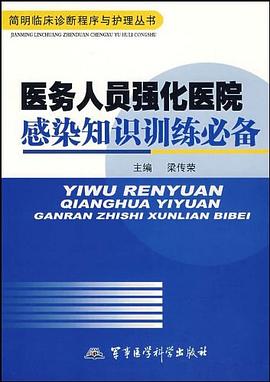 医务人员强化医院感染知识训练必备 pdf epub mobi 电子书 下载