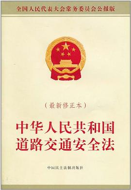 中华人民共和国道路交通安全法实例条例 pdf epub mobi 电子书 下载