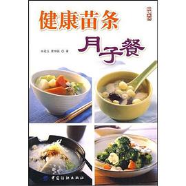 健康苗条月子餐 pdf epub mobi 电子书 下载