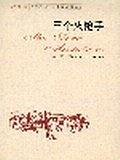 三个火枪手 pdf epub mobi 电子书 下载