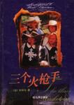 三个火枪手 pdf epub mobi 电子书 下载