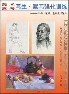 素描、速写、色彩应试辅导 pdf epub mobi 电子书 下载