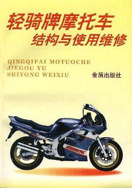 轻骑牌摩托车结构与使用维修 pdf epub mobi 电子书 下载