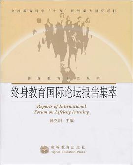 终身教育国际论坛报告集萃 pdf epub mobi 电子书 下载